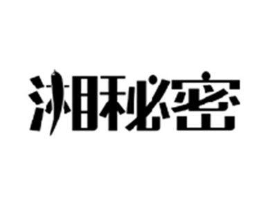 湘秘密