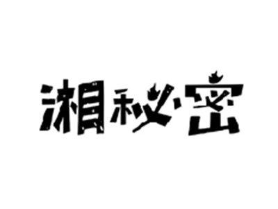 湘秘密