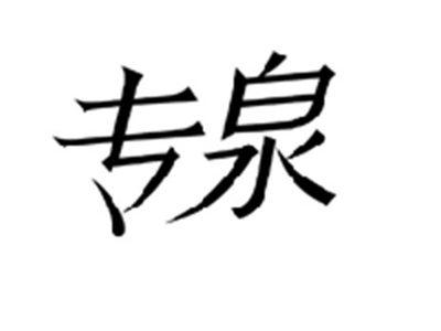 专泉