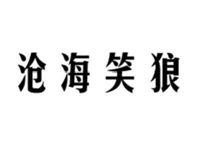沧海笑狼