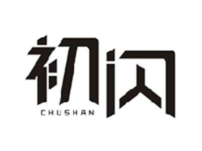 初闪CHUSHAN