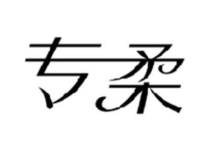 专柔