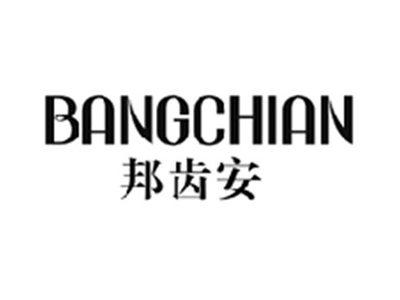 邦齿安BANGCHIAN
