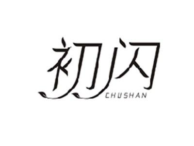 初闪CHUSHAN