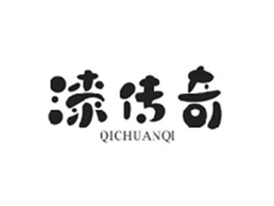 漆传奇QICHUANQI