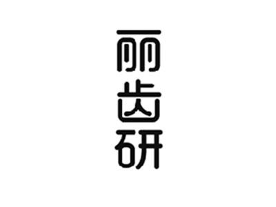 丽齿研