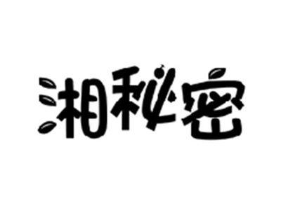 湘秘密