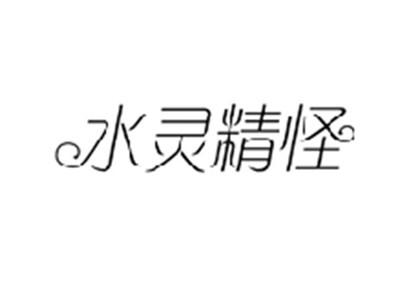 水灵精怪