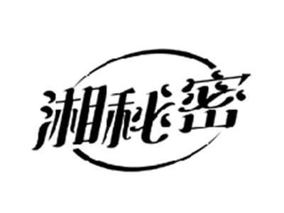 湘秘密