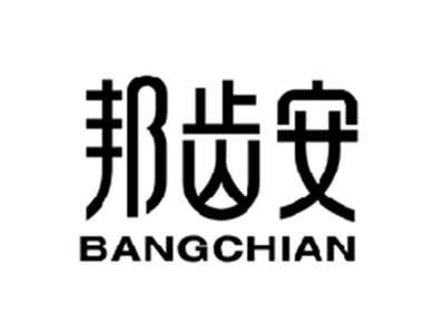 邦齿安BANGCHIAN