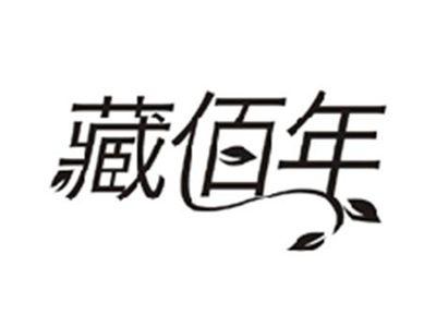 藏佰年