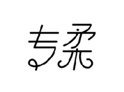 专柔