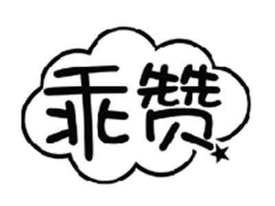 乖赞