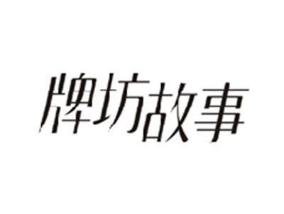 牌坊故事