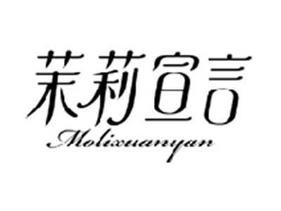 茉莉宣言MOLIXUANYAN