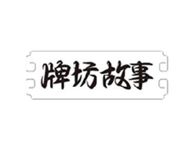 牌坊故事