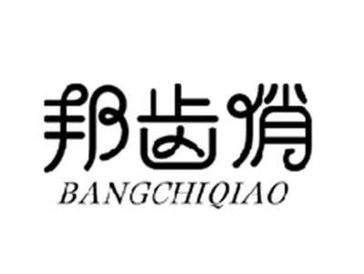邦齿俏BANGCHIQIAO