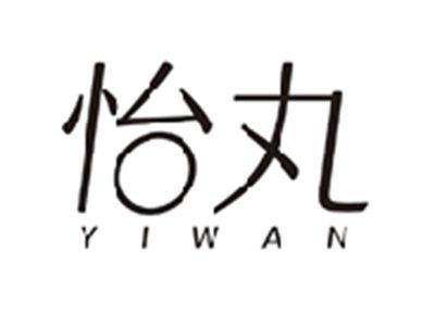 怡丸YIWAN