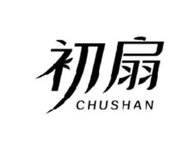 初扇CHUSHAN