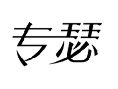 专瑟