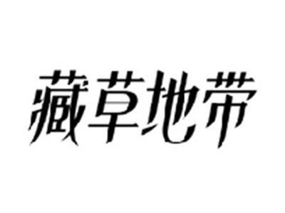 藏草地带