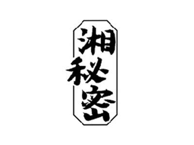 湘秘密