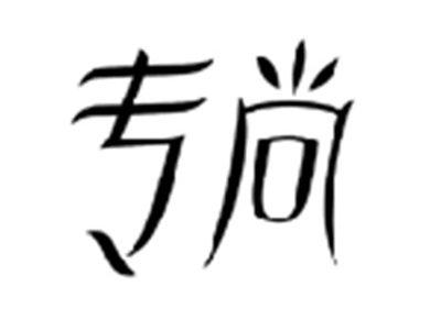 专尚