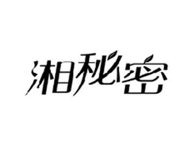 湘秘密