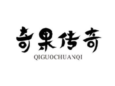 奇果传奇QIGUOCHUANQI