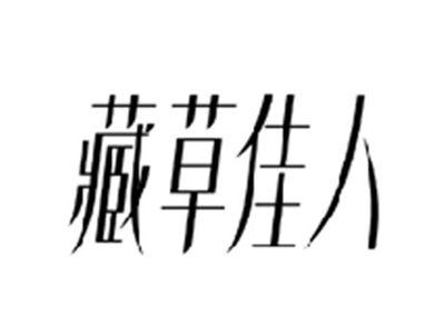 藏草佳人