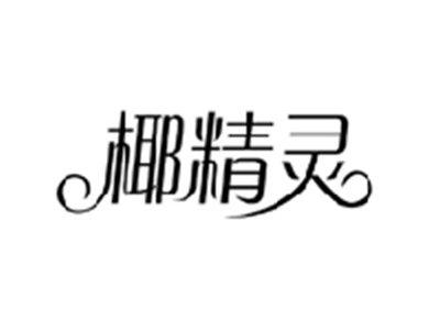 椰精灵