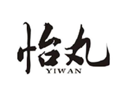 怡丸YIWAN