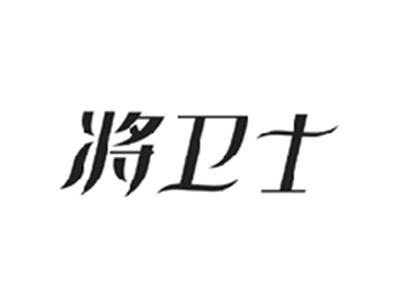将卫士