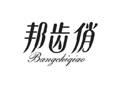邦齿俏BANGCHIQIAO