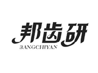 邦齿研BANGCHIYAN