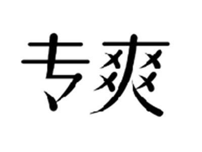 专爽