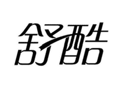 舒酷