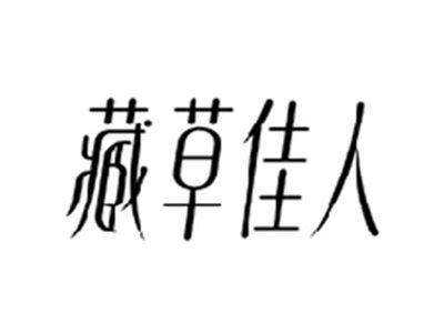 藏草佳人