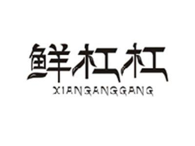 鲜杠杠XIANGANGGANG