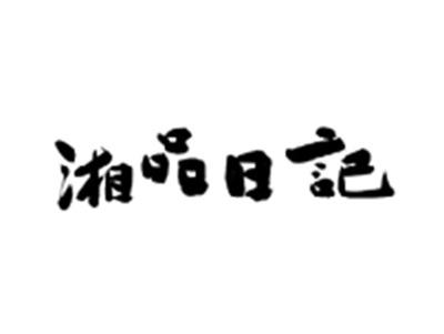 湘品日记