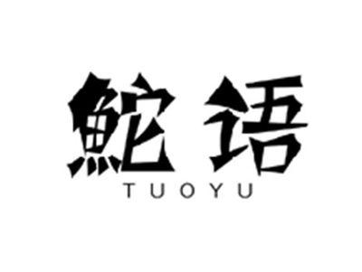鮀语TUOYU