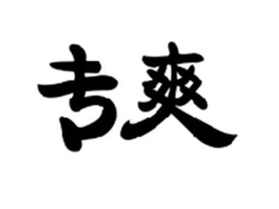 专爽