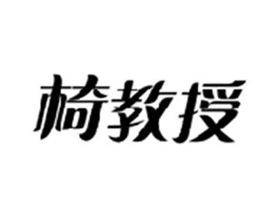 椅教授
