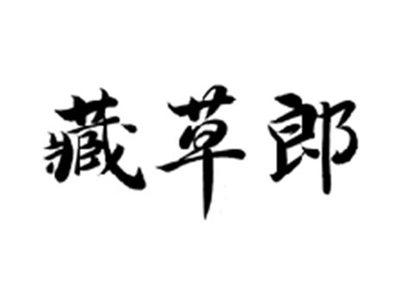 藏草郎
