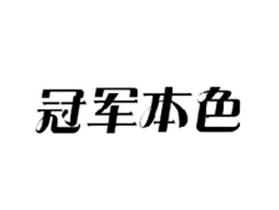 冠军本色