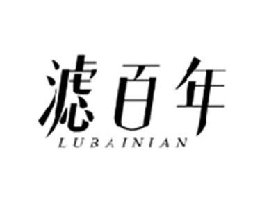 滤百年LUBAINIAN
