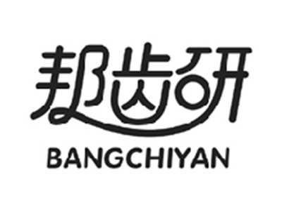 邦齿研BANGCHIYAN