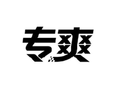 专爽