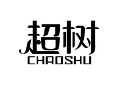 超树CHAOSHU