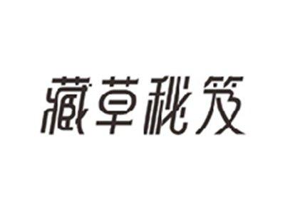 藏草秘笈